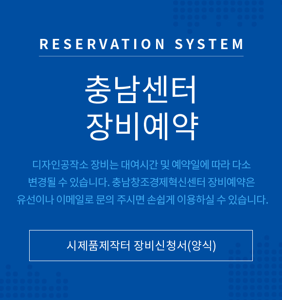 Reservation system 충남센터 장비예약 - 시제품제작터 장비신청서(양식)