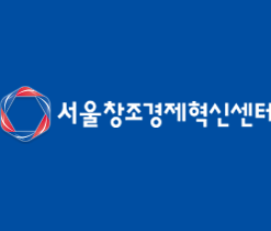 서울창조경제혁신센터